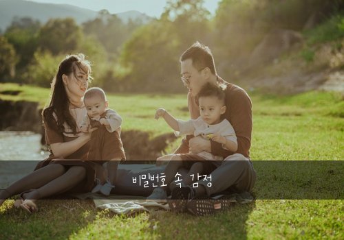 비밀번호 속 감정