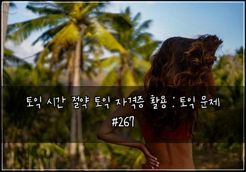 토익 시간 절약 토익 자격증 활용 : 토익 문제 #267