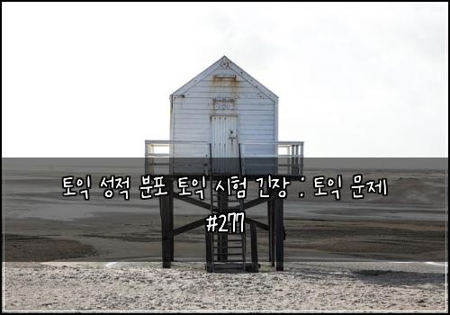 토익 성적 분포 토익 시험 긴장 : 토익 문제 #277