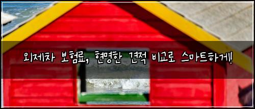 외제차 보험료, 현명한 견적 비교로 스마트하게!
