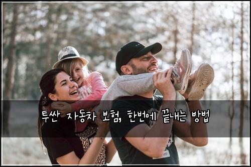 투싼 자동차 보험, 한번에 끝내는 방법