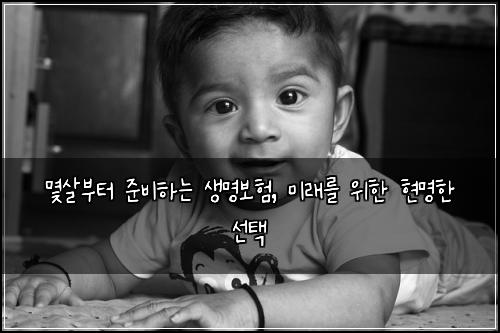  몇살부터 준비하는 생명보험, 미래를 위한 현명한 선택
