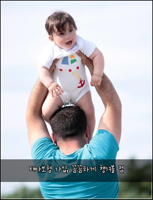 태아보험 가입, 꼼꼼하게 챙겨볼 점