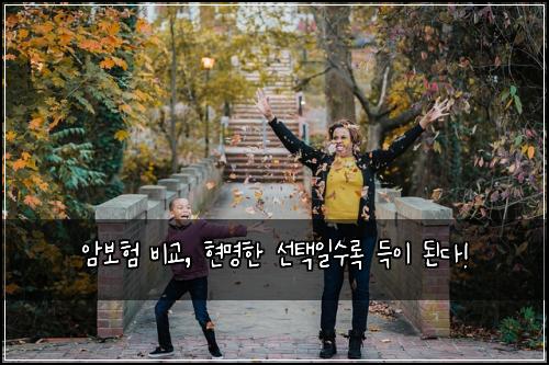 암보험 비교, 현명한 선택일수록 득이 된다!