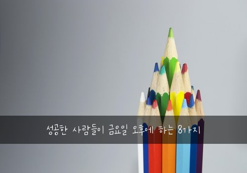 성공한 사람들이 금요일 오후에 하는 8가지