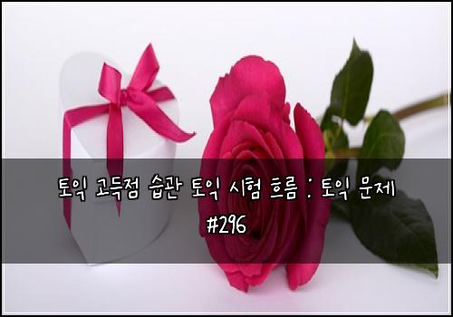 토익 고득점 습관 토익 시험 흐름 : 토익 문제 #296