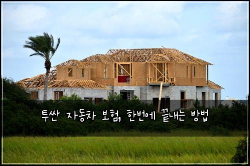 투싼 자동차 보험, 한번에 끝내는 방법