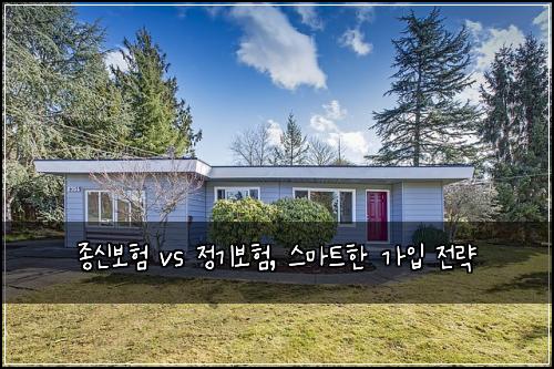 종신보험 vs 정기보험, 스마트한 가입 전략