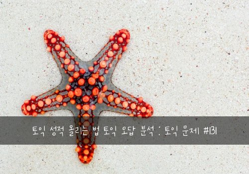 토익 성적 올리는 법 토익 오답 분석 : 토익 문제 #131