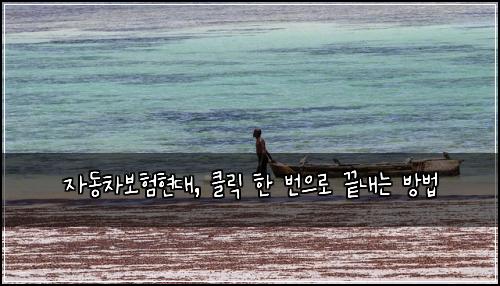 자동차보험현대, 클릭 한 번으로 끝내는 방법
