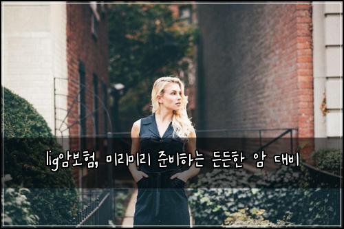 lig암보험, 미리미리 준비하는 든든한 암 대비
