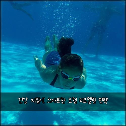건강 지킴이: 스마트한 보험 리모델링 전략