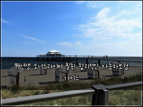 94년생 오너드라이버 필독! 합리적인 자동차보험 가이드