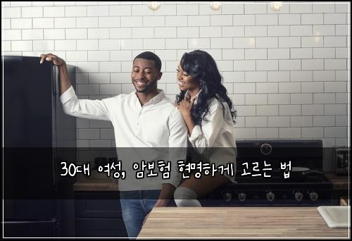 30대 여성, 암보험 현명하게 고르는 법