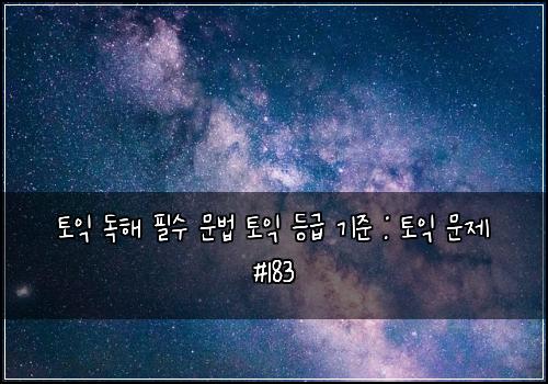 ํ ์ต ๋
ํด ํ์ ๋ฌธ๋ฒ ํ ์ต ๋ฑ๊ธ ๊ธฐ์ค : ํ ์ต ๋ฌธ์ #183
