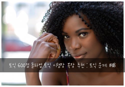 토익 600점 돌파법 토익 시험장 복장 추천 : 토익 문제 #118