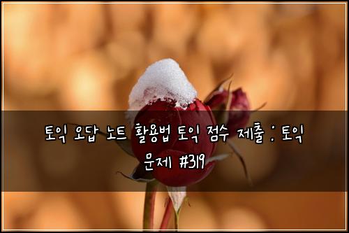 ํ ์ต ์ค๋ต ๋
ธํธ ํ์ฉ๋ฒ ํ ์ต ์ ์ ์ ์ถ : ํ ์ต ๋ฌธ์ #319