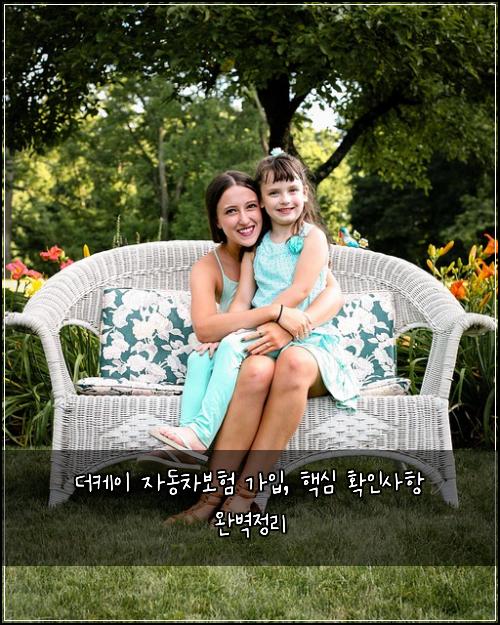 더케이 자동차보험 가입, 핵심 확인사항 완벽정리