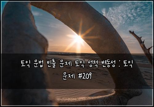 ํ ์ต ๋ฌธ๋ฒ ๋น์ถ ๋ฌธ์ ํ ์ต ์ฑ์ ๋ณ๋์ฑ : ํ ์ต ๋ฌธ์ #209