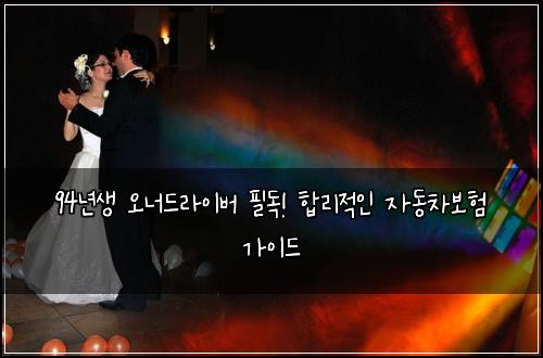 94년생 오너드라이버 필독! 합리적인 자동차보험 가이드