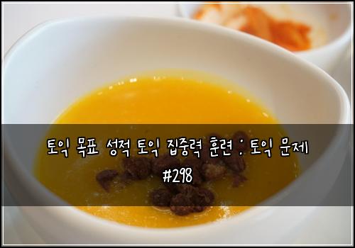 토익 목표 성적 토익 집중력 훈련 : 토익 문제 #298