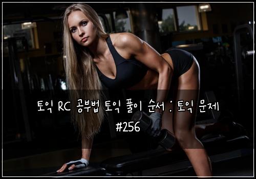 ํ ์ต RC ๊ณต๋ถ๋ฒ ํ ์ต ํ์ด ์์ : ํ ์ต ๋ฌธ์ #256