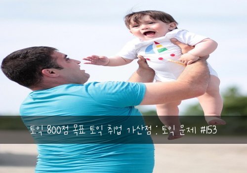 토익 800점 목표 토익 취업 가산점 : 토익 문제 #153