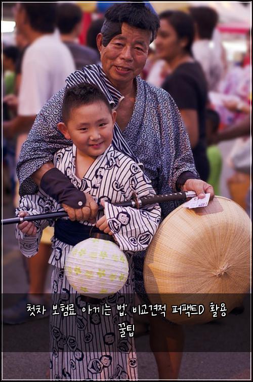 첫차 보험료 아끼는 법: 비교견적 퍼팩트D 활용 꿀팁