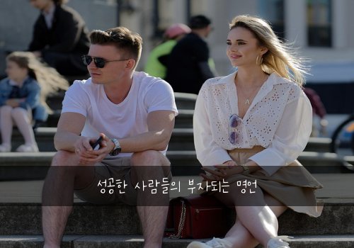 성공한 사람들의 부자되는 명언