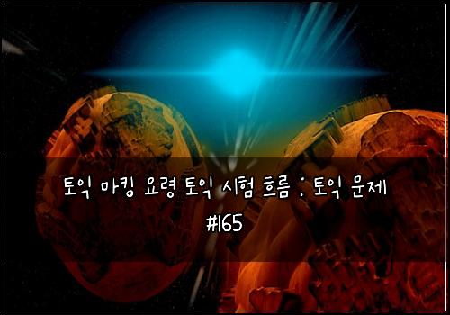 토익 마킹 요령 토익 시험 흐름 : 토익 문제 #165