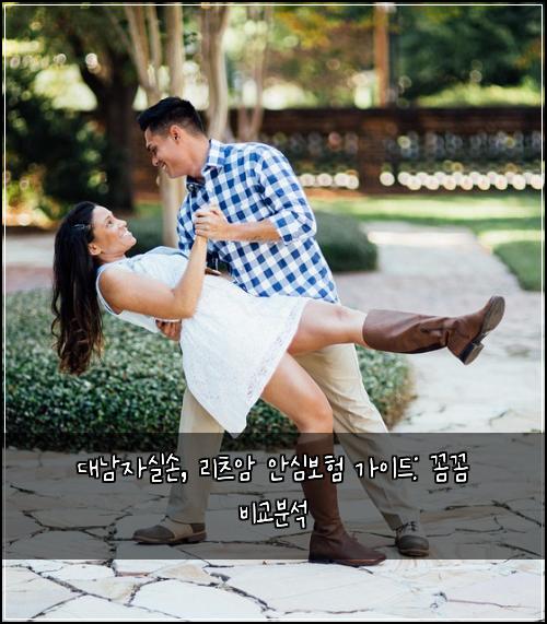대남자실손, 리츠암 안심보험 가이드: 꼼꼼 비교분석
