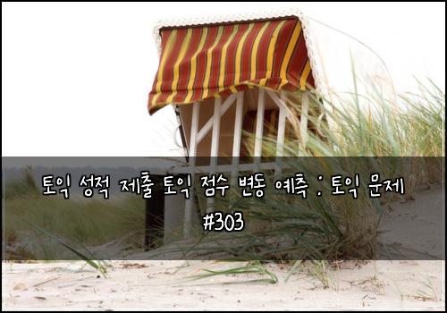 토익 성적 제출 토익 점수 변동 예측 : 토익 문제 #303