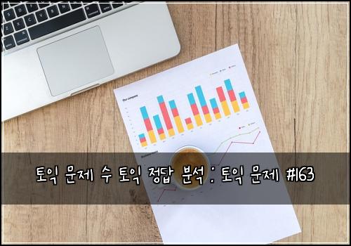 토익 문제 수 토익 정답 분석 : 토익 문제 #163