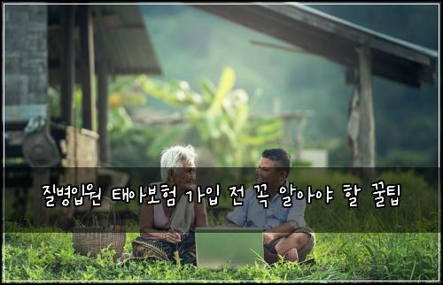질병입원 태아보험 가입 전 꼭 알아야 할 꿀팁