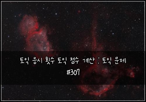 토익 응시 횟수 토익 점수 계산 : 토익 문제 #307
