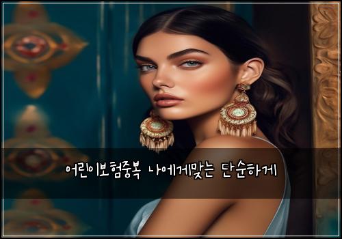 μ΄λ¦°μ΄λ³΄νμ€λ³΅ λμκ²λ§λ λ¨μνκ²