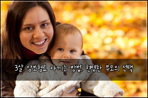  3살 암보험료 아끼는 방법: 현명한 부모의 선택
