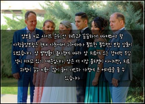  암보홈 비교 사이트 순위 안 해주고? 꼼꼼하게 따져봐야 할 사항들

암보험은 현대 사회에서 누구에게나 필요한 필수적인 보험 상품이 되었습니다. 암 발병률이 높아짐에 따라 암 치료에 드는 경제적 부담 역시 커지고 있기 때문입니다. 암은 더 이상 불치병이 아니지만, 치료 과정이 길고 비용이 많이 들어 개인과 가정에 큰 어려움을 줄 수 있습니다