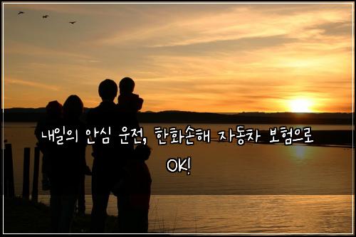  내일의 안심 운전, 한화손해 자동차 보험으로 OK!