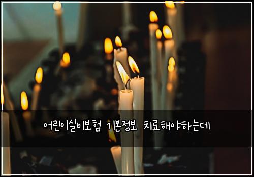 어린이실비보험 기본정보  치료해야하는데