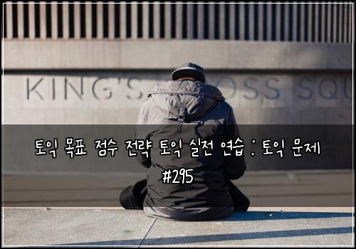 토익 목표 점수 전략 토익 실전 연습 : 토익 문제 #295