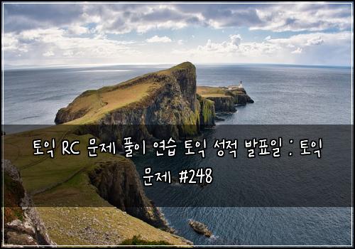 토익 RC 문제 풀이 연습 토익 성적 발표일 : 토익 문제 #248