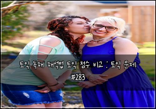 토익 독해 해석법 토익 점수 비교 : 토익 문제 #283