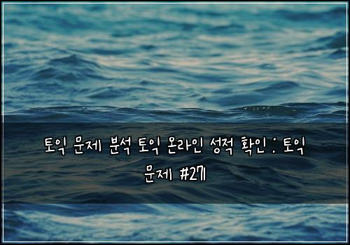 토익 문제 분석 토익 온라인 성적 확인 : 토익 문제 #271