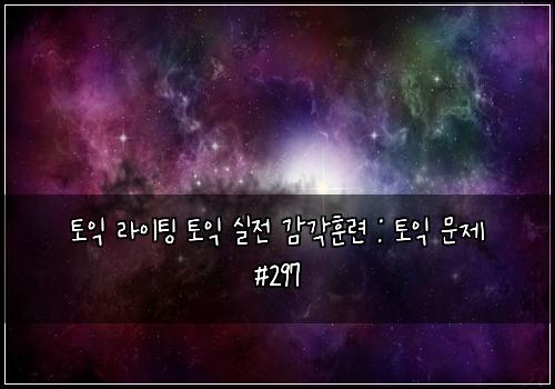 토익 라이팅 토익 실전 감각훈련 : 토익 문제 #297
