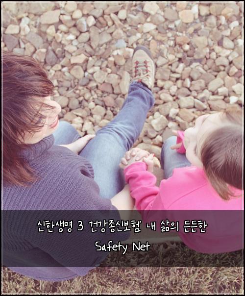 신한생명 3 건강종신보험: 내 삶의 든든한 Safety Net