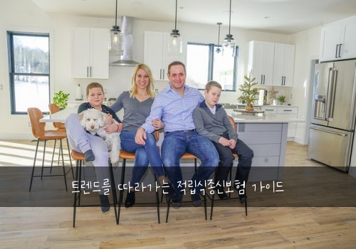트렌드를 따라가는 적립식종신보험 가이드
