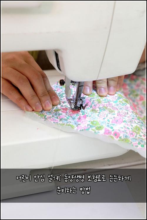 어린이 안심 설계: 동양생명 보험료로 든든하게 준비하는 방법