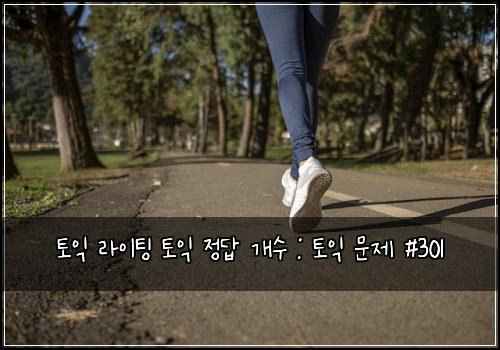 토익 라이팅 토익 정답 개수 : 토익 문제 #301