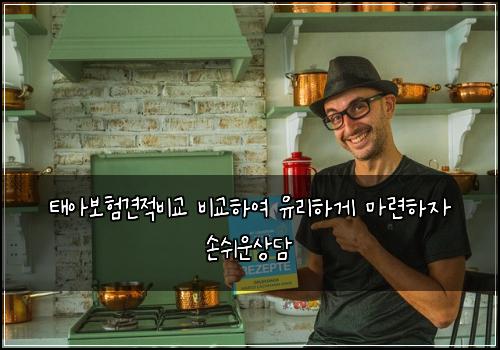 태아보험견적비교 비교하여 유리하게 마련하자 손쉬운상담